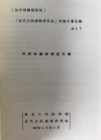 河原林義雄関係文書