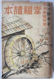幸福読本