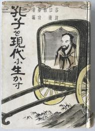 孔子を現代に生かす
