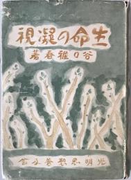 生命の凝視