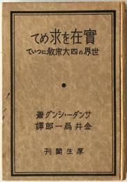 実在を求めて : 世界の四大宗教について