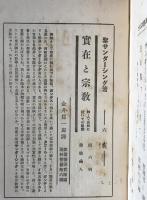 実在を求めて : 世界の四大宗教について
