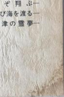 私の戦後 : 大川周明博士と共に