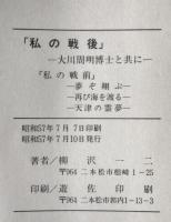 私の戦後 : 大川周明博士と共に