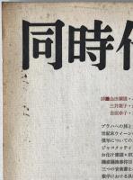 同時代