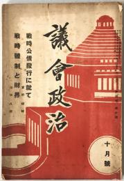 議會政治