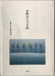 金野宗次の足跡