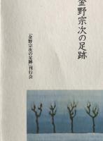 金野宗次の足跡