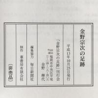 金野宗次の足跡