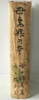 母・妻・娘の本