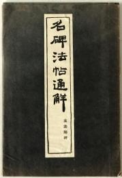 孟法師碑