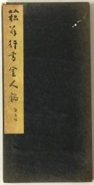 菘翁行書金人銘