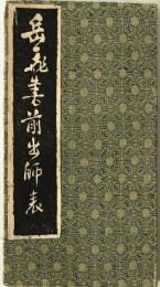岳飛書前出師表