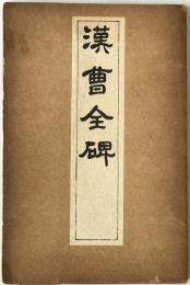 漢曹全碑