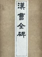 漢曹全碑