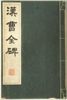 漢曹全碑