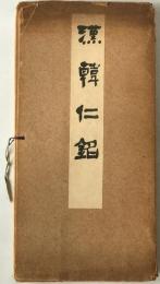 漢韓仁銘