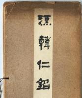 漢韓仁銘