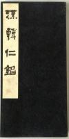 漢韓仁銘