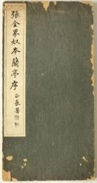 張金界奴本蘭亭序　折本題箋付