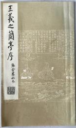 王義之蘭亭序 : 張金界奴本