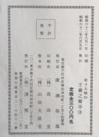 王義之蘭亭序 : 張金界奴本