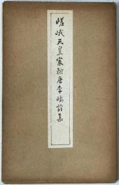 嵯峨天皇宸翰唐李嶠詩集