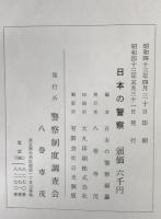日本の警察
