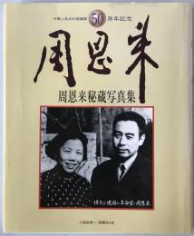 周恩来秘蔵写真集 : 中華人民共和国建国50周年記念