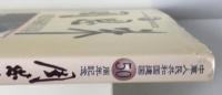 周恩来秘蔵写真集 : 中華人民共和国建国50周年記念