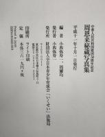 周恩来秘蔵写真集 : 中華人民共和国建国50周年記念