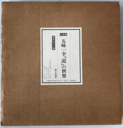 五味一幸「道」の世界 : 作品集
