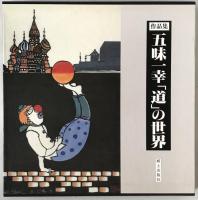 五味一幸「道」の世界 : 作品集