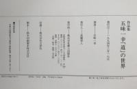 五味一幸「道」の世界 : 作品集