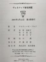 ヴェネツィア歴史図鑑 : 都市・共和国・帝国:697～1797年