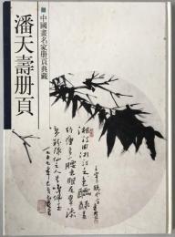 潘天寿冊頁：中国畫名家冊頁典藏