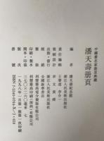 潘天寿冊頁：中国畫名家冊頁典藏
