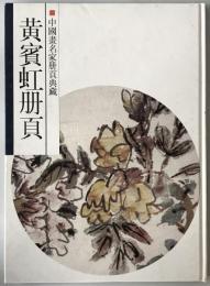 黄賓虹冊頁：中国畫名家冊頁典藏