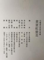 黄賓虹冊頁：中国畫名家冊頁典藏