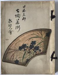 日本支那古陶美術展覧會