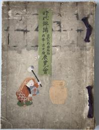 時代錦繍古代人形,蒔絵物肉筆浮世繪展覧會