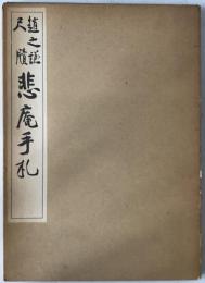 悲庵手札 : 趙之謙尺牘