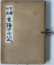 百号記念 玄海アルバム