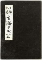 百号記念 玄海アルバム