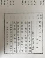 百号記念 玄海アルバム