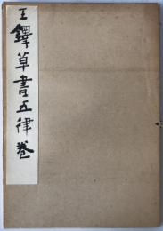 王鐸草書五律巻