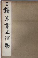 王鐸草書五律巻