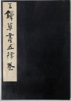 王鐸草書五律巻