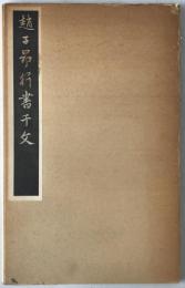 趙子昴行書千字文