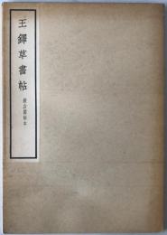 王鐸草書帖 : 擬山園帖本